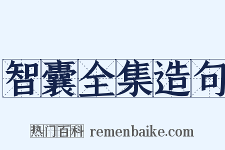 智囊全集造句是什么意思的图片